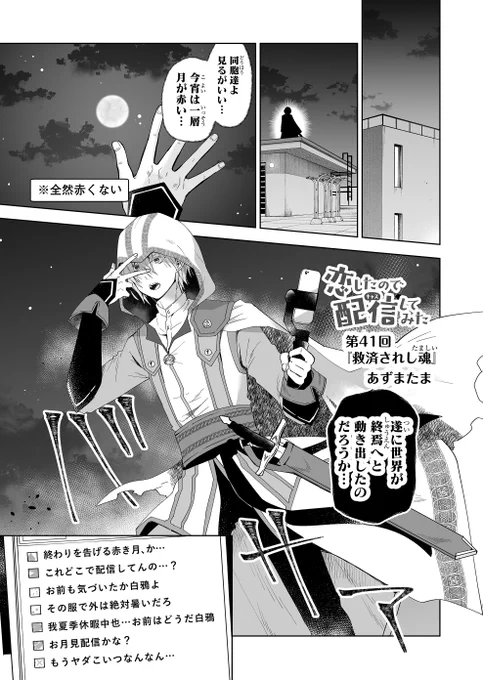 中二病雑談配信者『♰白鴉♰』の視点から見たシェアハウス内は…?
✨単行本第①巻も発売中✨

【『 #恋したので配信してみた 』第41話配信スタート】
シェアハウスの住人は全員【配信者】⁉
秘密を隠した少年少女達のドタバタラブコメ漫画
☟本編はこちらから☟
https://t.co/eMBvvAHQMg
#恋キャス 