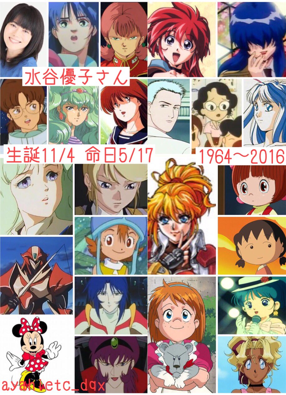 則巻ガジラ 11 4は 声優 女優 歌手の故 水谷優子さんの誕生日です 水谷優子生誕祭 マシンロボクロノスの大逆襲 レイナ 赤い光弾ジリオン アップル テッカマンブレード 相羽ミユキ 天空戦記シュラト ラクシュ 爆れつハンター