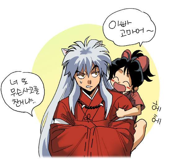 아빠 이누야샤와 모로하🥰
흑흑 이누카고가 애를 만들다니 ㅠㅠㅜ 우리 반댕이가 애기아빠라니ㅠㅜㅜ😭너무좋아
