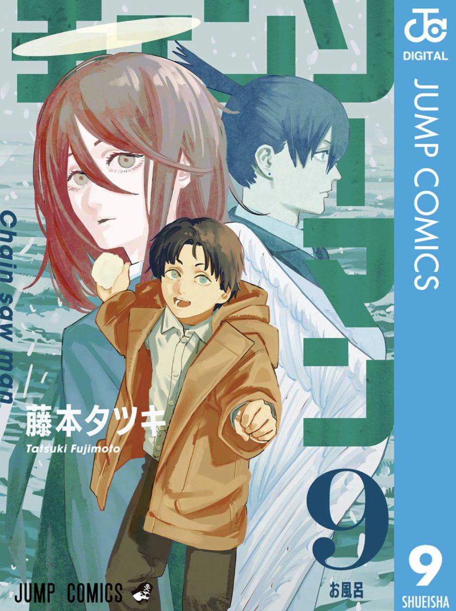 ネタバレ注意 チェンソーマン 9巻を読んで阿鼻叫喚する単行本勢とそれを見守る本誌勢 これからが本当の地獄 Togetter ネタバレ注意 チェンソーマン 9巻を読んで阿鼻叫喚する単行本勢とそれを見守る本誌勢 これからが本当の地獄 Togetter