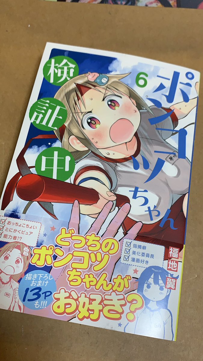 週の真ん中水曜日!さんさんサンデー 発売日です!
ポンコツちゃんはまさかのシーンに出くわしてしまった夢咲さんのその後です。はてさて…………?
そして最新6巻も引き続きよろしくお願いします!
#ポンコツちゃん検証中