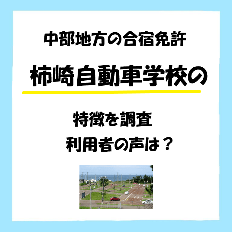 柿崎自動車学校