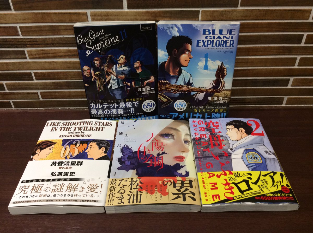 コミックバスターよむよむ真玉橋 A Twitter 新刊入荷しました Bluegiantsupreme 11巻 Bluegiantexplorer 1巻 黄昏流星群 63巻 太陽と月の鋼 1巻 空母いぶきgreatgame 2巻 狼と香辛料狼と羊皮紙 2 巻 アオアシ 22巻 蒼き鋼のアルペジオ 巻 身体は児童中身は