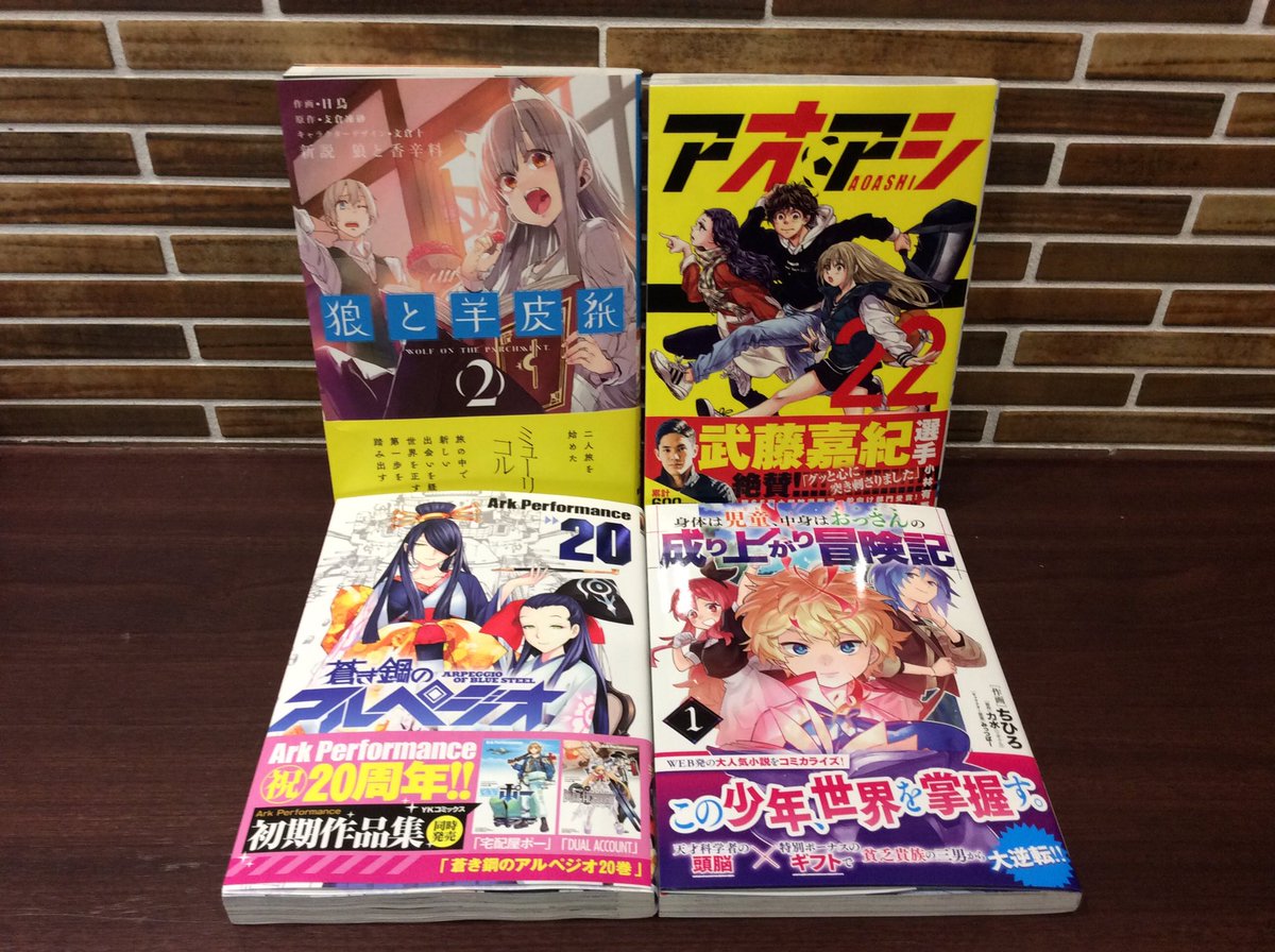 コミックバスターよむよむ真玉橋 A Twitter 新刊入荷しました Bluegiantsupreme 11巻 Bluegiantexplorer 1巻 黄昏流星群 63巻 太陽と月の鋼 1巻 空母いぶきgreatgame 2巻 狼と香辛料狼と羊皮紙 2 巻 アオアシ 22巻 蒼き鋼のアルペジオ 巻 身体は児童中身は