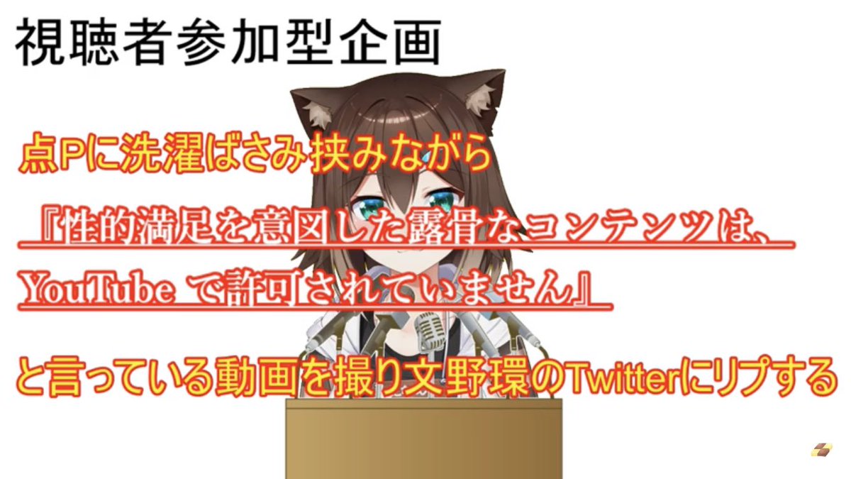 文野環 にじさんじの野良猫 点pに洗濯ばさみ