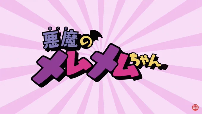 悪魔のメムメムちゃん11巻発売記念PVを作っていただきました!今回も高橋花林さんに声をあてていただきました!是非ご覧ください!よろしくお願いします!

https://t.co/DlxhPNZNav 