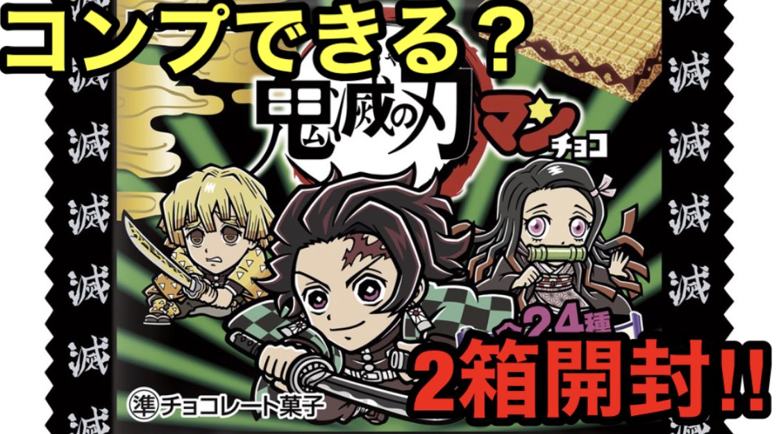 鬼滅の刃マンチョコ の感情分析 Nyakone