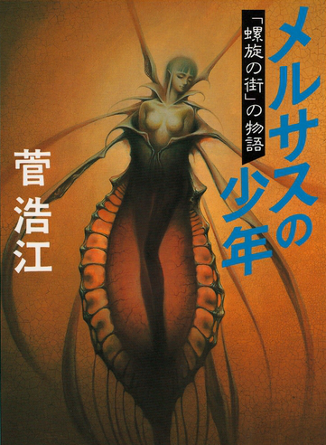 Toshiki 十織 草彅琢仁といえばグランディアのキャラクターデザインやソードワールドの挿絵を思い浮かべる人が多いのではないかと思いますが 個人的には メルサスの少年 の挿絵が印象に強いのですね 物哀しくも幻想的な物語にとても調和していたと Toshiki 十織 草彅琢仁といえばグランディアのキャラクターデザインやソードワールドの挿絵を思い浮かべる人が多いのではないかと思いますが 個人的には メルサスの少年 の挿絵が印象に強いのですね 物哀しくも幻想的な物語にとても調和していたと