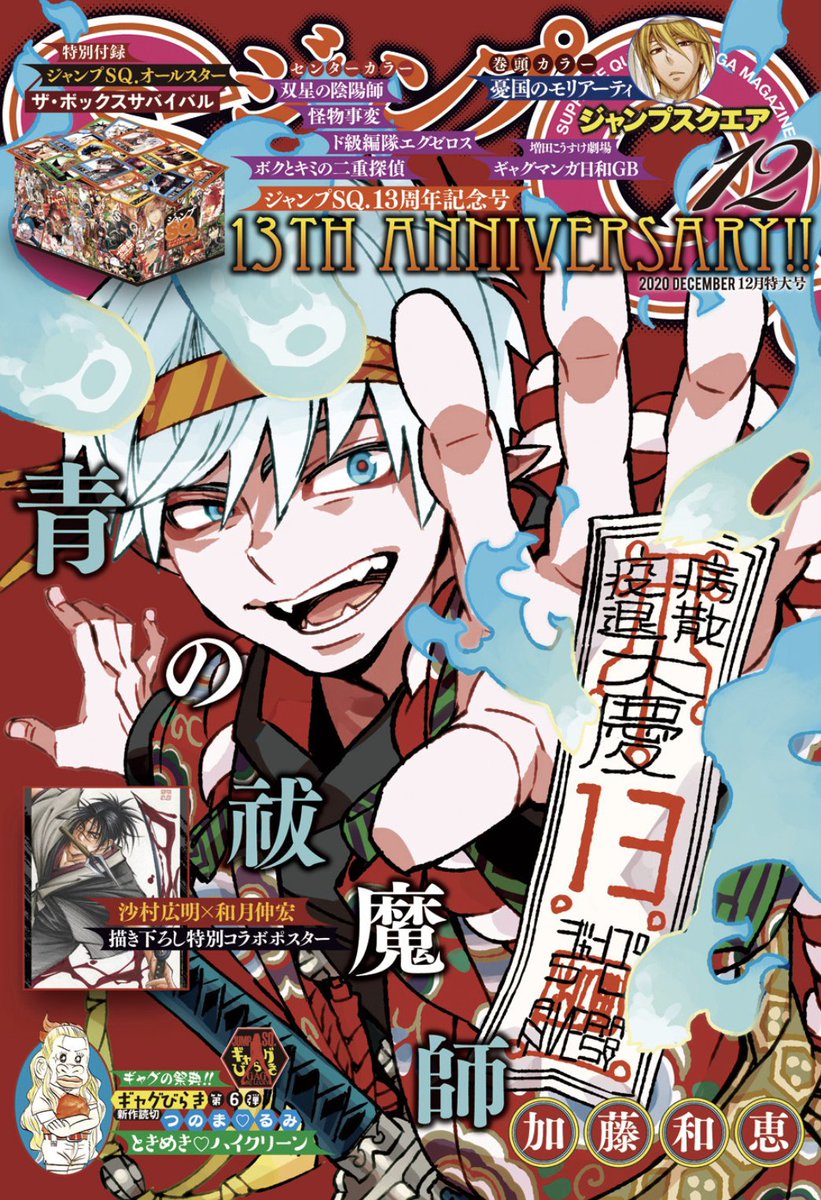 ジャンプbookストア ジャンプsq 12月号配信 表紙は創刊13周年記念イラスト 青の祓魔師 Tvアニメ放送記念の巻頭カラー 憂国のモリアーティ 沙村広明 和月伸宏特別コラボポスターイラストを収録 るろうに剣心 Tvアニメは21年1 月より開始