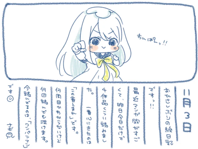 ଳ~  11月3日  ~ଳ
ひさしぶりの絵日記〜!
ワンパンマン読んでたらあっという間にこんな時間になってた( ˊᵕˋ ;)?
今日はクラゲの日という事で、お昼にみんなたくさん かわいい って言ってくれて嬉しかったありがとう?
これからも随時受け付けております(  ๑•̀ω•́๑)←

 #ナギのえにっき 