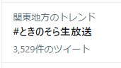 ときのそら生放送関東トレンドインしてた
今見た時点でこれだから配信時は日本トレンド入ってたりしてないかな？​(๑╹ᆺ╹)