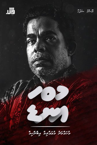 lavafoshi's tweet photo. Unda - a story based on the courageous struggles of Yoosuf Rafeeu (Usay) during the events of November 3, 1988. 

@Vaahaka_  / @Muallimsays 

▶️ https://t.co/kTgKOxz9my https://t.co/3NwpOOtlbw