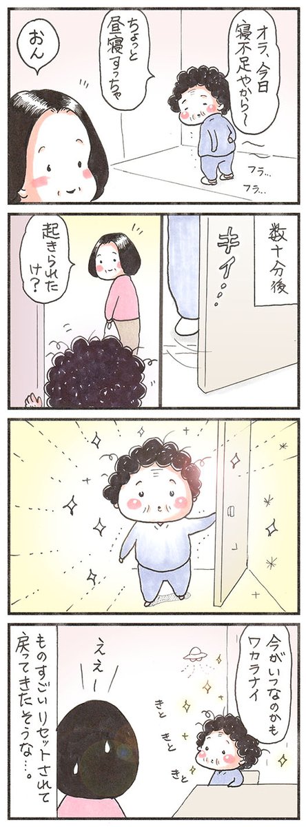 「戻ってきた」
#昼寝 #エッセイ漫画 #漫画 