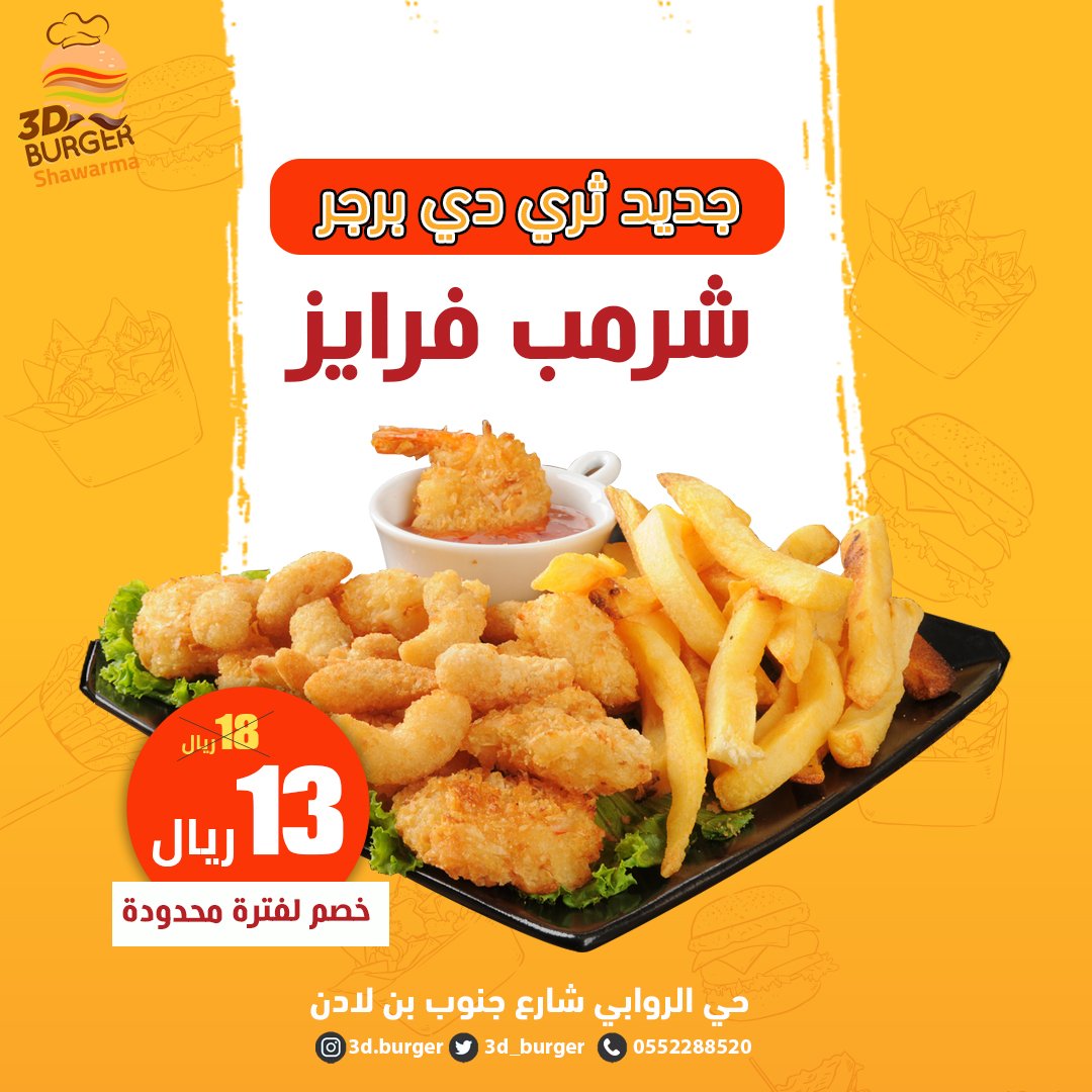 3d_burger's tweet photo. جديد ثري دي برجر🔥
شرمب فرايز مع الصوصات والبطاطس فقط بـ 13 ريال بدلا من 18 ريال لفترة محدودة 
#شرمب #فرايز #عرض #ثري_دي_برجر https://t.co/ypC3b0IKRq