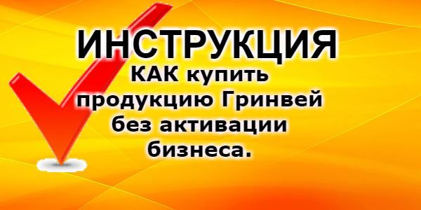 Купить продукцию Гринвей без активации бизнеса. | Greenway info greenwaystart.info/kupit-produkci…