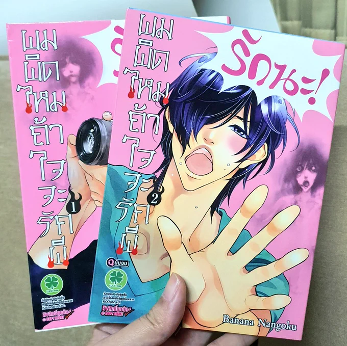 มาอัพต่อให้ครบ 31 อันนะ
(10) ผมผิดไหมถ้าใจจะรักผี สนพ. Luckpim 2 เล่มจบ
เป็นหนุ่มตากล้องที่หลงรักผี ผีแบบเรียลผีจริงๆ ไม่ใช่ผีโมเอะแบบการ์ตูนโชโจ เอาจริงเรียกว่า harassment ผีน่าจะถูกกว่า เรื่อง NL แต่คนเขียนติดมุกแนว BL มาด้วยนิดๆ
#ฮัลโลวีนปีนี้มาแนะนำการ์ตูนผีวันละเรื่อง 