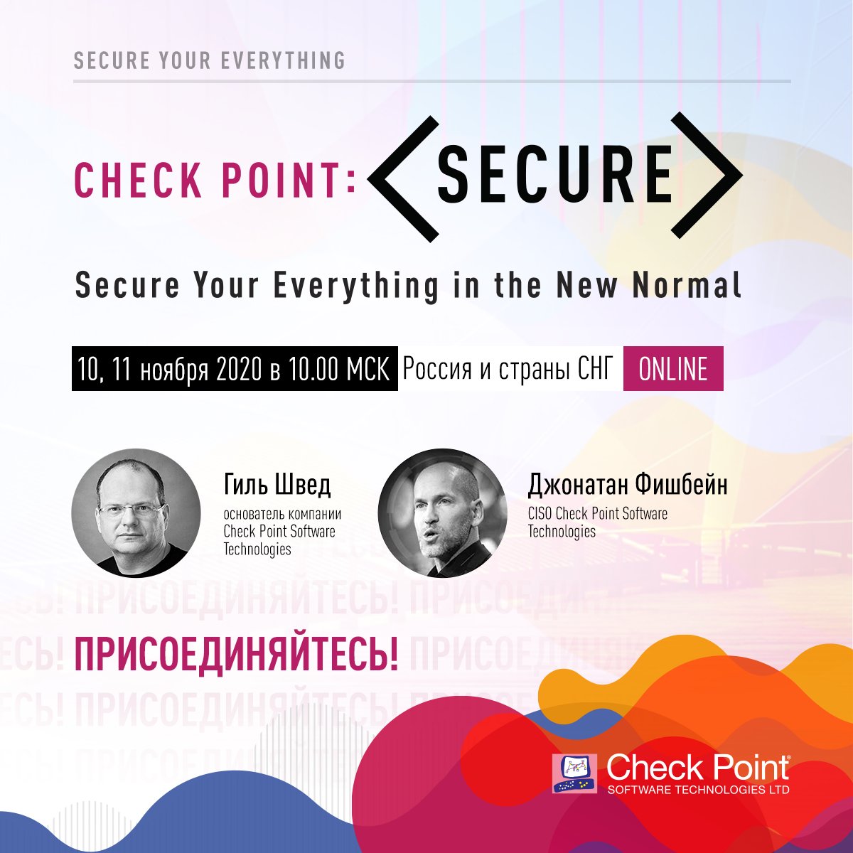 📢 Друзья, успейте зарегистрироваться на онлайн конференцию Check Point: <Secure>! Напоминаем, что в этом году вас ждет насыщенная двухдневная программа с ведущими экспертами по информационной безопасности 💯🔝 Регистрация и подробная программа: virtual-russia.checkpoint.com
