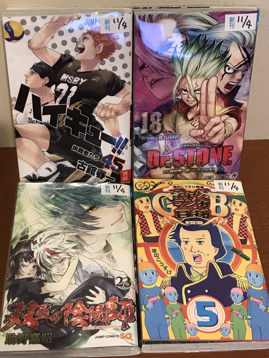 Carefree Cafe おはこんばんにちは٩ ˊᗜˋ و 本日は4冊のコミックスが着 ギャグマンガ日和ｇｂ 5巻 双星の陰陽師 23巻 Drstone 18巻 ハイキュー 45巻 届いてますよ ノ そしてハイキュー バレーボール漫画の金字塔 堂々完結 是非ご覧
