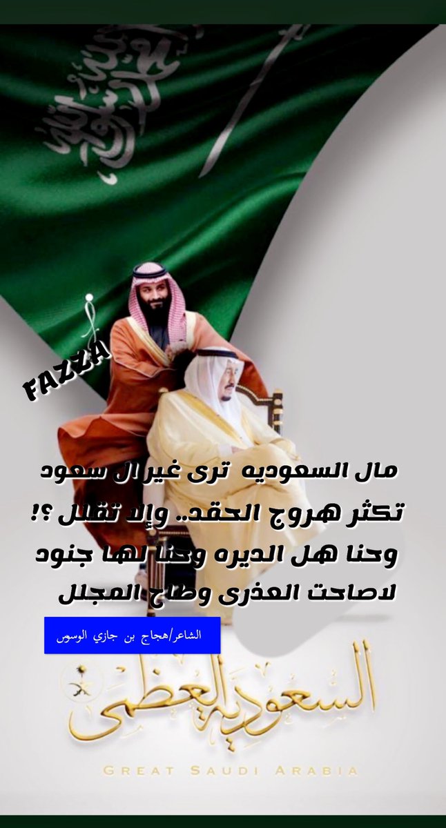 FAZZA12999's tweet photo. لافض فوك الشاعر المتألق :هجاج بن جازي الوسوس ... https://t.co/stuVo1bogk