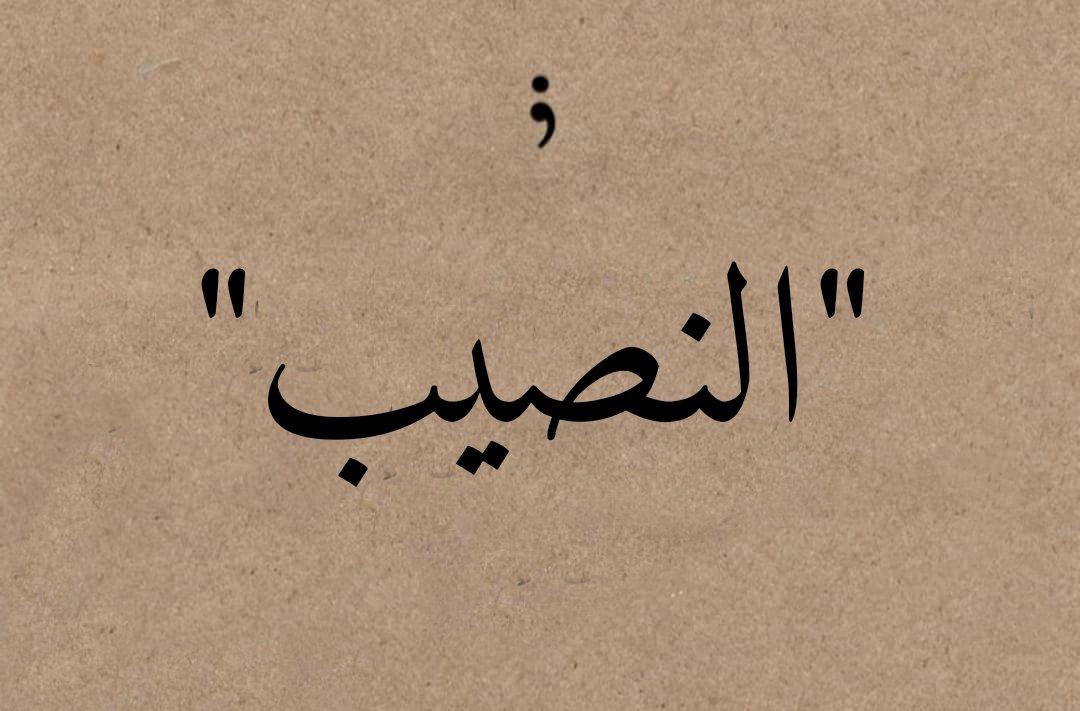 موضوع النصيب ده بيخوفني جدا ، آة گل حاجة بتيجي من ربنا حلوة بس بردو بخاف ، بخاف أعيش طول عمري أتمني ناس وربنا شايلي غيرهم حتي لو أحسن منهم ، وجع القلب إللي بييجي من النصيب إننا نتعب ونعافر عشان حاجة بس ف النهاية ربنا مش كاتبهالنا ، والحل الوحيد هو إننا نرضي ومنوقفش حياتنا علي حد