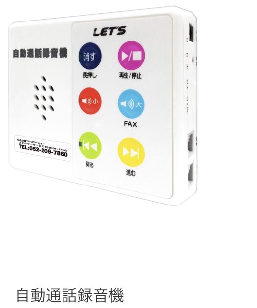自動通話録音機