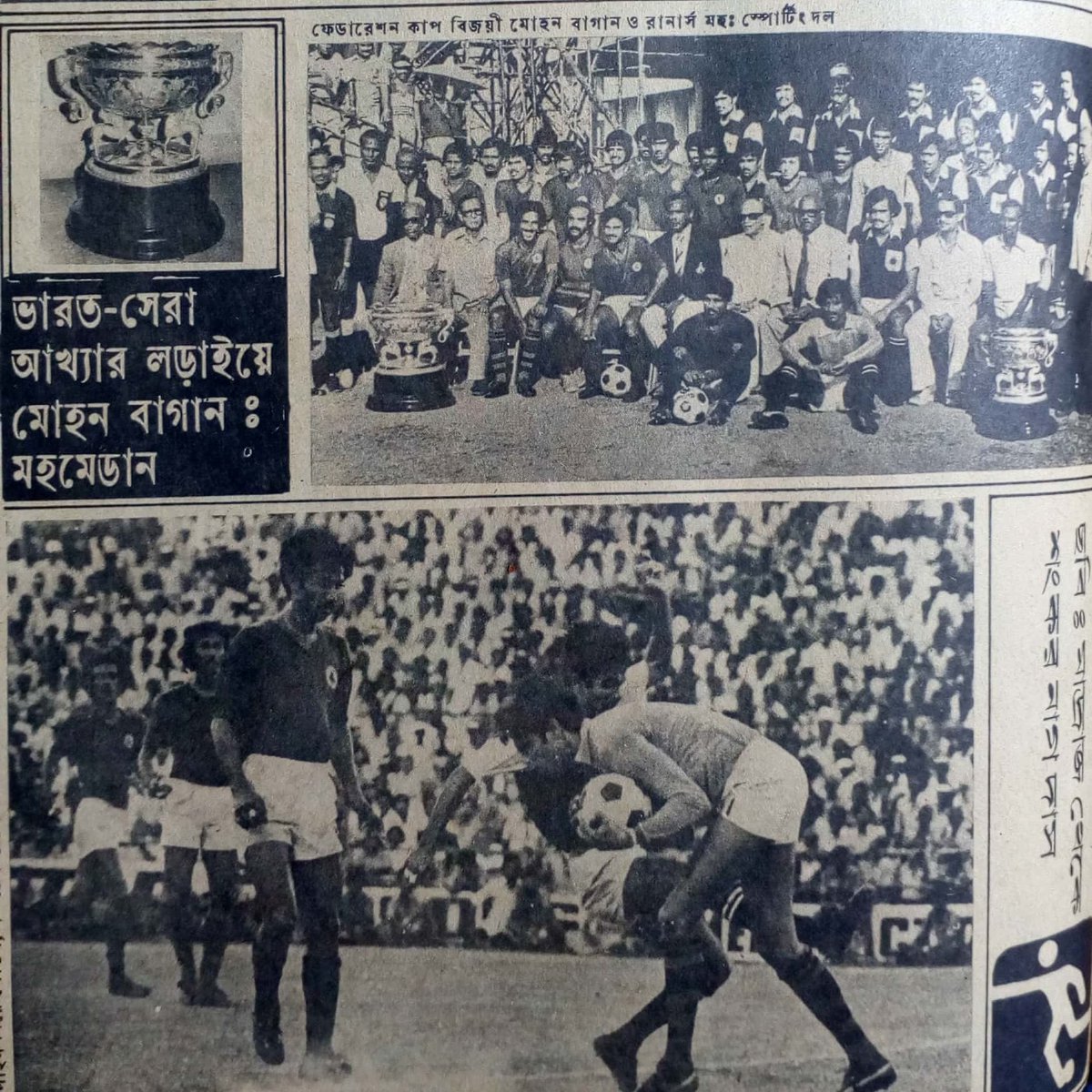 Subir_MB's tweet photo. 1981. 
Mohun Bagan won Federation Cup by defeating Mohamedan Sporting 2-0.
#JoyMohunBagan 
#RemoveATK https://t.co/IoveFRghsM