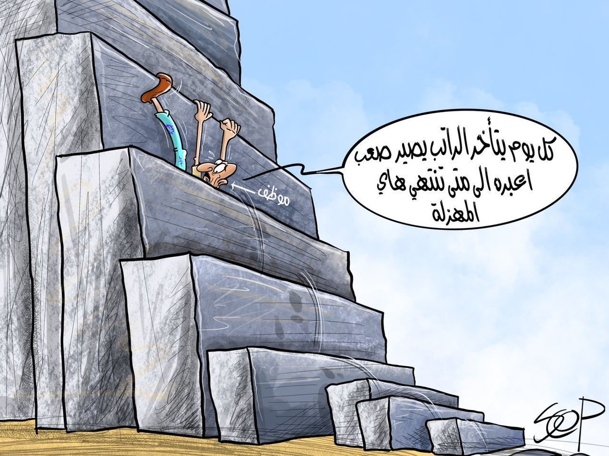 كل يوم تأخير للرواتب تكون اصعب لحياة الموظف
#scop