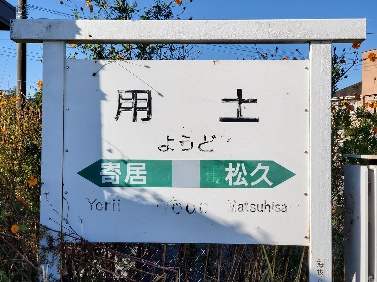 用土駅 Hashtag On Twitter