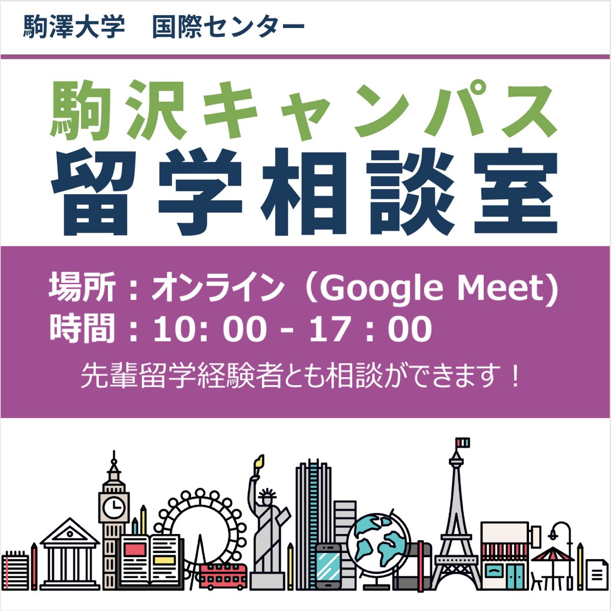 駒澤大学国際センター 留学に関する相談は まずは留学相談室 駒沢キャンパス をご利用ください 駒沢大学に在籍する学生で留学に興味のあるかたでしたら誰でも大歓迎 どんな留学制度やプログラムがあるの 留学と就活との兼ね合いはどうしたらいいの