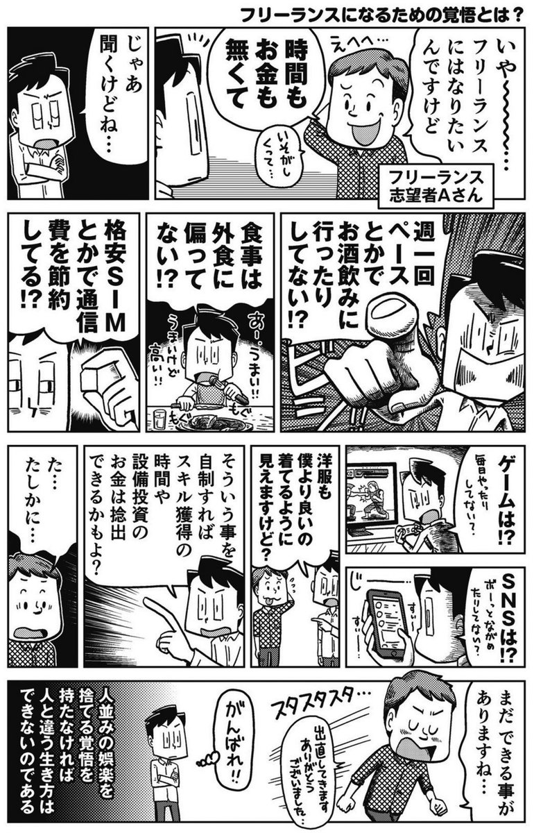 「フリーランスになるためのスキルを身につけたいけど、金も時間もない」という相談をよく受けるけど、話を聞いてみると改善できる点がたくさんある事が多い。人並みの娯楽を捨てる覚悟を持たないと、人と違う生き方はできない。

▽漫画は『フリーランスの教科書 1年生』より
https://t.co/NWIMCYcpm4 