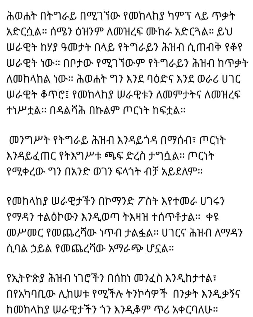 AbiyAhmedAli's tweet photo. ሕወሐት በትግራይ በሚገኘው የመከላከያ ካምፕ ላይ ጥቃት አድርሷል።ሰሜን ዕዝንም ለመዝረፍ ሙከራ አድርጓል። ይህ ሠራዊት ከሃያ ዓመታት በላይ የትግራይን ሕዝብ ሲጠብቅ የቆየ ሠራዊት ነው።በቦታው የሚገኘውም የትግራይን ሕዝብ ከጥቃት ለመከላከል ነው። https://t.co/UUjMlIWsjN