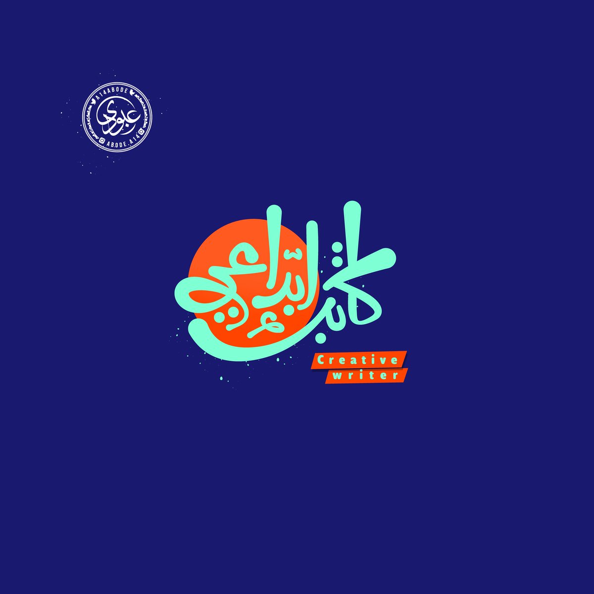 Abode_A14's tweet photo. كاتب ابداعي ~ Creative writer
#المصمم_عبودي #تايبوجرافي #كاليجرافي #تصميم #الخط_العربي #خط_حر #خط_عربي #typography #calligraphy #arabic_calliograph #arabic_typography #كاتب_ابداعي #كاتب_إبداعي #Creative_writer https://t.co/QDjUgCRe4J