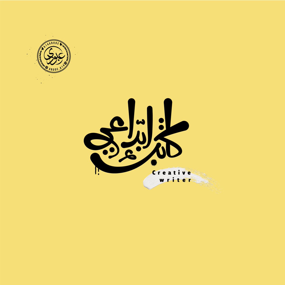 Abode_A14's tweet photo. كاتب ابداعي ~ Creative writer
#المصمم_عبودي #تايبوجرافي #كاليجرافي #تصميم #الخط_العربي #خط_حر #خط_عربي #typography #calligraphy #arabic_calliograph #arabic_typography #كاتب_ابداعي #كاتب_إبداعي #Creative_writer https://t.co/QDjUgCRe4J
