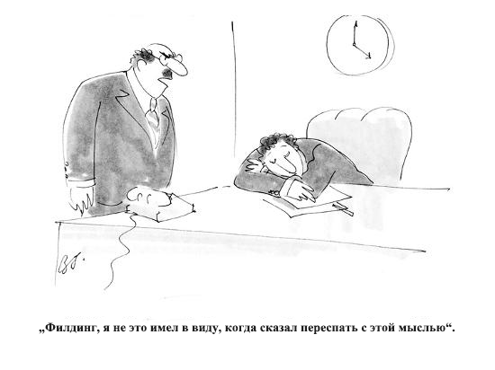 intermova's tweet photo. 😴💤 SLEEP ON IT
delay making a decision until the following day
утро вечера мудренее
“Fielding, this is not what I meant when I asked you to sleep on it.”
By Bernard Schoenbaum
#intermova_Fun #cartoon #Comic strip
#BernardSchoenbaum #work #работа #employer #работодатель https://t.co/1rURrPYWZI