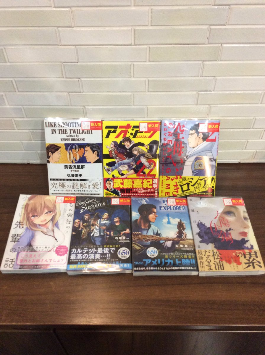 コミックバスター内間 新刊入荷しました 空母いぶき Great Game 2巻 アオアシ 22巻 Blue Giant Supreme 11巻 Blue Giant Explorer 1巻 太陽と月と鋼 1巻 黄昏流星群 63巻 うちの会社の小さい先輩の話 1巻 T Co Jpc4ohptnf コミックバスター内間 新刊入荷しました 空母いぶき Great Game 2巻 アオアシ 22巻 Blue Giant Supreme 11巻 Blue Giant Explorer 1巻 太陽と月と鋼 1巻 黄昏流星群 63巻 うちの会社の小さい先輩の話 1巻 T Co Jpc4ohptnf