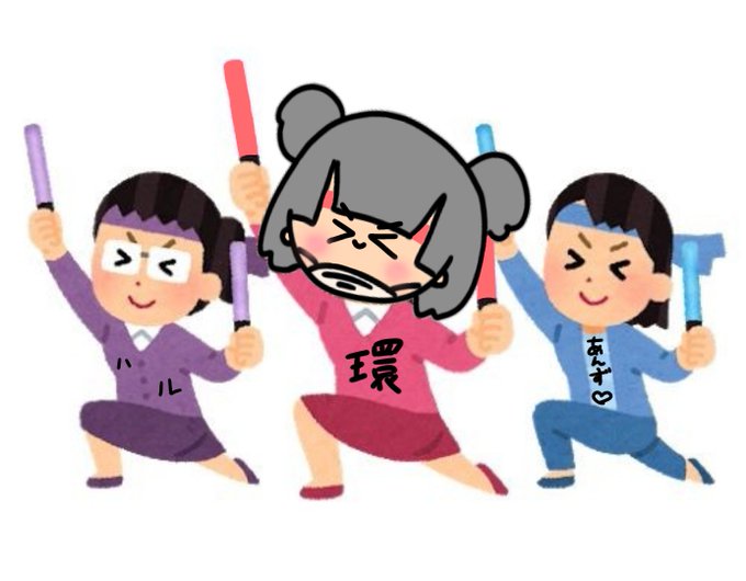 今日も環ちゃんが世界一可愛いのtwitterイラスト検索結果