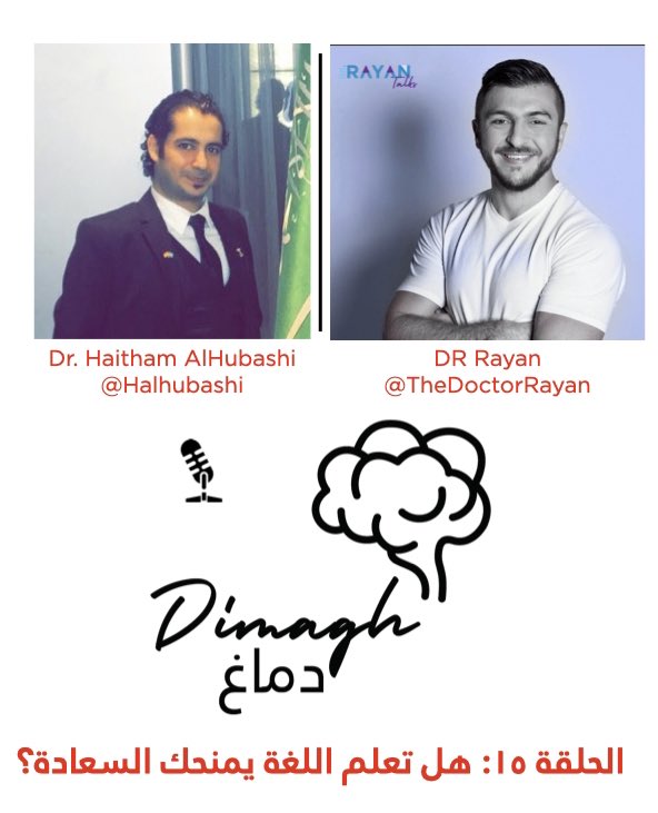 🧠 الحلقة ١٥: هل تعلم اللغة يمنحك #السعادة مع @halhubashi

رابط الإستماع في البايو 🔼🔼🔼
أو
link.chtbl.com/-Tb_BYoR

نستضيف د. هيثم @Halhubashi 

للحديث عن قصته في تعلم الأسبانية 🇪🇸رحلته من #جدة إلى #برشلونة 

#بودكاست_دماغ #دماغ 

#تعلم_الاسبانية_مع_هيثم_واليانا