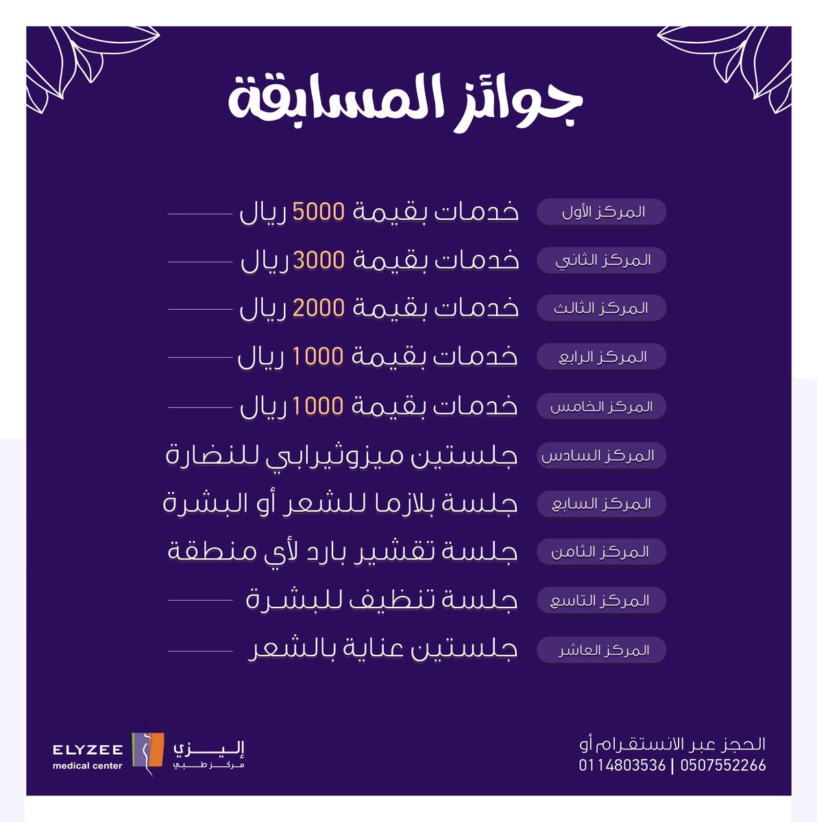 ElyzeeCenter's tweet photo. بسبب التفاعل الكبير على المسابقة مددناها عشانكم 🙏🏻💜💜💜 

▫️شروطها بسيطة:
1. متابعة حسابنا على الإنستا والتويتر @elyzeemcenter وعمل لايك على الصورة/التغريدة

2. القدوم للمركز وعمل خدمة واستخدام كود المسابقة Elyzee10 عند الدفع
#ترامب #الجامعات_والموجه_الثانيه 
#مساء_الخيرᅠ https://t.co/74txw4bkKb