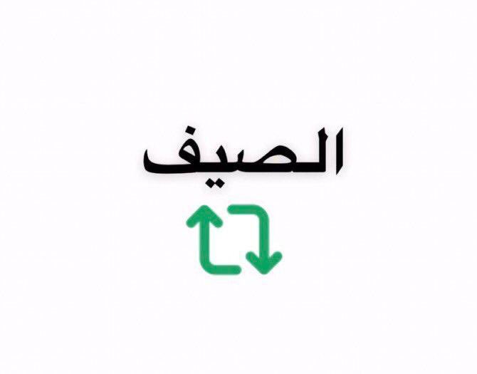 خلونا نحسم الموضوع

حزب الصيف :رتويت🌞
حزب الشتاء: لايك 🌧