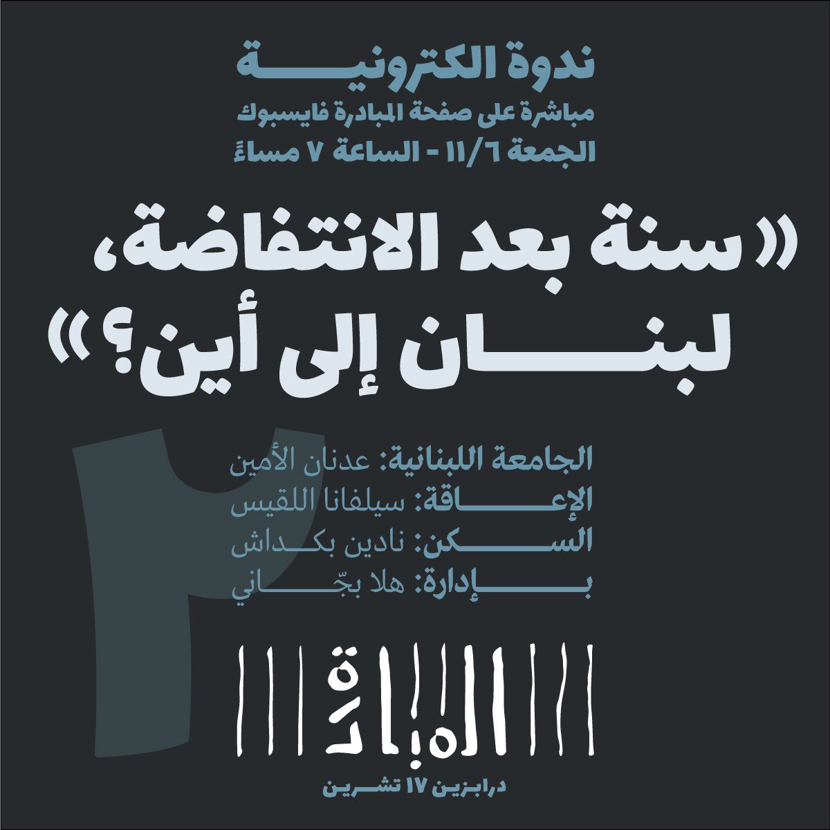 IUMIL_15's tweet photo. ندعوكم لمتابعة ندوة إلكترونية، مباشرة على صفحة المبادرة فايسبوك يوم الجمعة ١١/٦ عند ال٧ مساءً  تح�� عنوان "سنة بعد الانتفاضة، لبنان إلى أين؟ مع
عدنان الأمين /الجامعة اللبنانية
سيلفانا اللقيس /الإعاقة
 نادين بكداش / السكن
بإدارة هلا بجّاني
#المبادرة #درابزين١٧تشرين #المواجهة_مستمرة https://t.co/p07EIsg8Rq