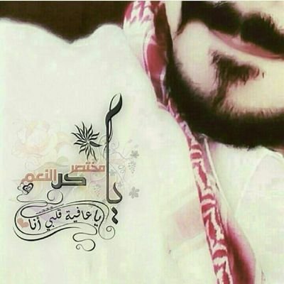 UmhyMZBYpfpKxtt's tweet photo. ماني بشاعر ولا  لي بنثر  ابيات  القصيد 
مير بعض الحروف  تاخذ  حيز في فكري

اسلي بها الخاطر والروح  والقلب  الوحيد 
ويسرح بها الخيال مع اللي ابتدى به عمري https://t.co/MVPG7psU5L