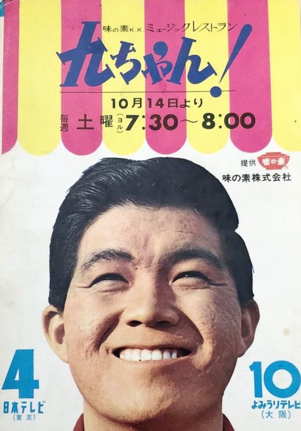 らくはく 九ちゃん が始まる前年の1964年に 九ちゃん の 明日があるさ という番組が放送されていました 坂本九がホストを務めるミュージカル仕立ての番組で 中村八大 作曲の 今月の歌 というコーナーがあったようです ディレクターは