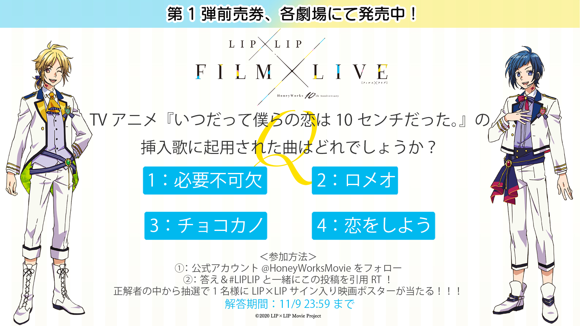ヒロインたるもの 嫌われヒロインと内緒のお仕事 Tvアニメ公式 22年4月放送開始予定 推しへの愛を証明 Lip Lipクイズ Tvアニメ いつだって僕らの恋は10センチだった の挿入歌に起用された曲はどれでしょうか 1 必要不可欠 2 ロメオ