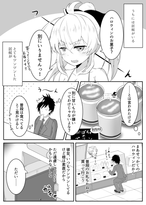 居候ちゃんは懐かない③
「お菓子なんていりませんっ!」
#オリジナル漫画 