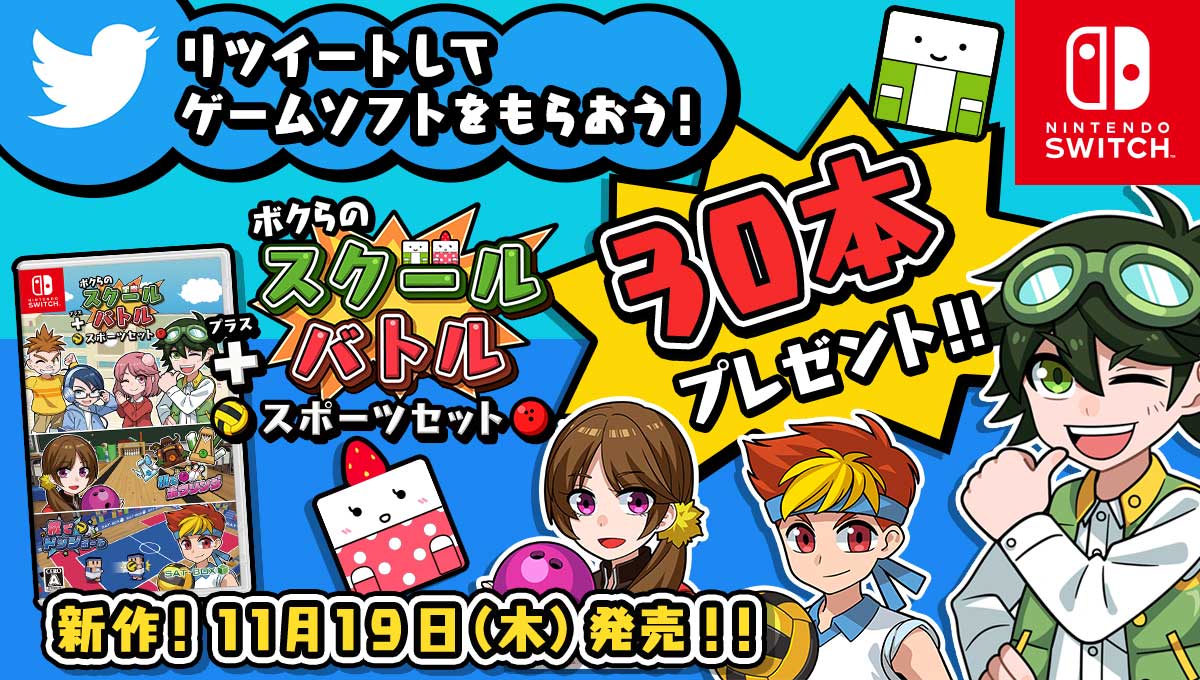 2020年11月19日発売のNintendoSwitch専用パッケージソフト『ボクらのスクールバトポーツセット』を抽選で30名様に #プレゼント

① <a href="/SAT_BOX_2011/">SAT-BOX</a> をフォロー
②このツイートをRT
応募締切　11/17(火)23:59まで

当選者にはDMします！

YouTubeも是非登録を！
YouTube→bit.ly/30vLBkj
