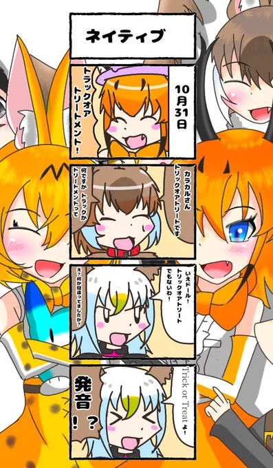 354話目 【ネイティブ】
Let's trick or Treat!(ネイティブ)
.......え、ハロウィン終わったって?
#けものフレンズ
#日記四コマ 