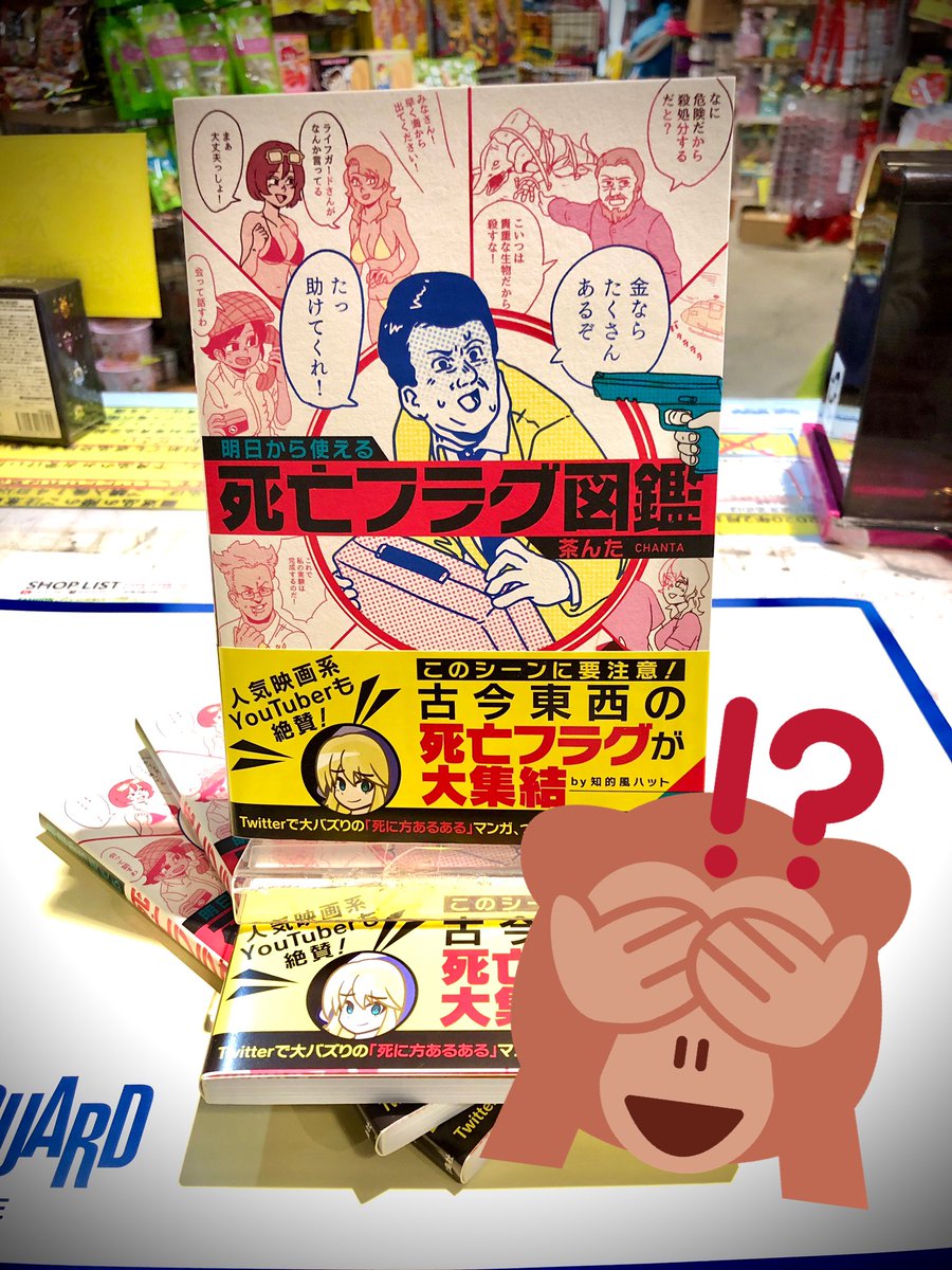 ヴィレッジヴァンガードイオンモール八幡東 映画とか観てて あっこいつ死んだわ ってなるシーンあるよね やったか とかね 古今東西の死亡フラグをこれでもかと集めてマンガにした本が出たんだって ほんと色んなフラグあるから気をつけて生き