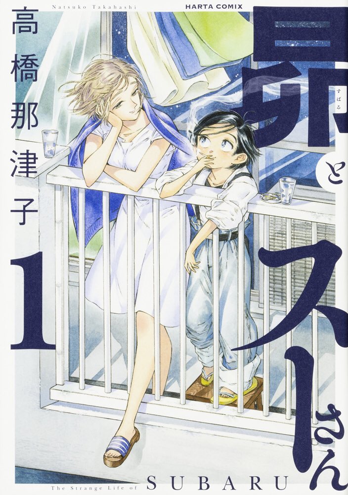 60. Subaru to Suu-san - Natsuko Takahashi. Story about a boyfriend who suddenly turned into a kid and his girlfriend, trying to find a way to make him back to normal man while avoiding attentions from surroundings. I just love way how she draws! Reminds of Aki Irie Sensei ? 