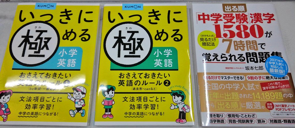 進明堂書店 Twitter वर 新刊情報 くもん出版 いっきに極める小学英語 おさえておきたい英語のルール Be動詞 一般動詞 過去形 Canなど 大和出版 出る順 中学受験 漢字1580が7時間で覚えられる問題集 入荷致しました 東松山 進明堂 くもん