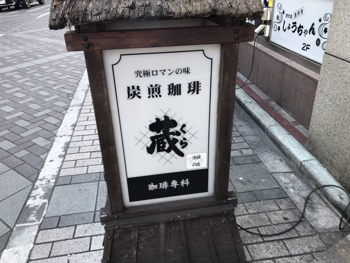 イチコ 時短要請に伴い休業中 炭火焼珈琲 蔵という喫茶店があります コーヒーを抽出 する設備がアンティークのように美しいです 全席でお煙草が吸えます 東京都豊島区西池袋1 39 1 T Co 53mr44rwhu 池袋 カフェ 喫茶店 蔵 喫煙 タバコ